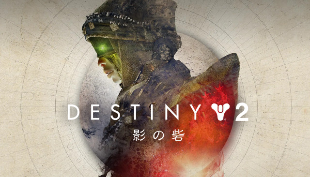 全ページの添付ファイル一覧 Destiny2 デスティニー2 まとめ Wiki